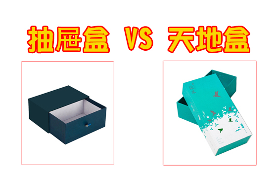 抽屜盒和天地盒的區別 抽屜盒和天地盒的區別